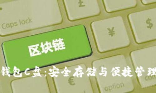 以太坊官方钱包C盘：安全存储与便捷管理的完美结合