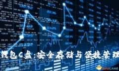 以太坊官方钱包C盘：安全