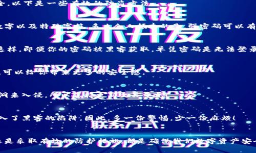 t p钱包被盗的真实案例及防盗建议
t p钱包, 数字货币, 网络安全/guanjianci

引言
在数字货币迅猛发展的今天，安全问题日益突显。许多用户在享受便捷服务的同时，或多或少听闻过有关t p钱包被盗的消息，这不仅让人心惊胆战，也引发了广泛的关注。你是否曾想过，t p钱包究竟是如何被盗的？又如何才能有效保护自己的财产安全？本文将为你揭示这些问题的背后故事，以及相应的防盗建议。

t p钱包简介
t p钱包是一款主流的数字货币钱包，它因其便捷、安全的使用体验而受到广大用户的青睐。用户可以通过t p钱包进行虚拟货币的存储、交易和转账。然而，正因为其广泛的应用，t p钱包也成为了黑客攻击的重点目标。由此可见，在享受数字货币带来的便捷时，安全隐患时刻伴随。

t p钱包被盗的方式
我们常常会问，t p钱包到底是如何被盗的呢？黑客们盗取数字货币钱包的手法可谓层出不穷。以下是最常见的几种手段：

h4钓鱼攻击/h4
钓鱼攻击是针对用户的一种欺诈行为，黑客通过伪造网站、邮件或信息获得用户的信任，从而诱导用户输入个人信息。例如，某些黑客会发送看似正规钱包的邮件，或利用假冒的社交媒体账号进行诱骗。当用户凭信任输入私钥或助记词时，黑客便可以轻易窃取账户。在这种情况下，我们不禁要感叹：小心驶得万年船啊！

h4恶意软件/h4
这是一种通过病毒程序侵入用户设备的手段，黑客通过这些程序不仅可以获得用户的操作权限，还可以毫无痕迹地跟踪用户的操作。在不知不觉中，用户的t p钱包可能会被黑客悄悄转移资产。此时，用户常常会感到无能为力和悲伤，因为他们完全没有意识到自己的财产正在一步步被侵蚀。

h4社会工程学/h4
黑客通过与用户进行互动，构建信任，让用户自愿提供私密信息。例如，黑客可能假装成客服，联系客服人员，借此机会套取用户的账户信息。在这个过程中，用户往往会感到一阵不安——信任是多么脆弱的东西啊！

h4账户共享与信息泄露/h4
如今，许多用户为了便捷起见，会在多台设备上登录自己的t p钱包，并共享个人信息。然而，一旦某个设备感染了病毒或隐私信息被泄露，后果不堪设想。所有的安全设置在面临真正的威胁时，会显得微不足道。因此，这提醒我们要时刻关注自己的设备安全和账户信息保护。

t p钱包被盗后如何处理
当不幸发生，钱包被盗的那一刻，许多用户可能会感到懵然无措。实际上，我们可以采取一些措施来争取挽回损失或减少影响：

h4及时更改密码/h4
首要的步骤便是立即更改t p钱包及相关账户的密码！许多用户在怀疑账户被盗之后，会因为恐惧而迟迟不行动。但其实，越早采取行动，就越有可能以最小的损失为代价来保护自己的资产！

h4联系客服/h4
如果你确认自己的t p钱包被盗，想要缺损控制，可以第一时间联系钱包的客服。他们可以为你提供专业的技术支持与帮助，帮助你在最短的时间内做出决策。

h4报警处理/h4
在某些国家或地区，数字资产被盗的案件是可以报警处理的。如果情况严重，建议收集相关证据并及时报警，以便通过法律途径寻求帮助。这无疑是一种强有力的支援，给了用户一种安全感。

h4常规安全检查/h4
不论你是否曾遭受过t p钱包的盗窃，我们在使用数字货币的同时，都应该定期进行安全检查，确保个人信息与账户安全。在任何时候，增强安全意识绝对是个明智的选择！

如何防止t p钱包被盗
面对不断变化的网络安全形势，我们每个人都应该加强自身的防护意识，采取一些必要的措施来确保t p钱包及其他数字资产的安全。以下是一些有效的防盗方法：

h4使用强密码/h4
为你的t p钱包设置一个难以猜测的强密码，这是保护账户的第一道防线！密码不应仅仅由字母或数字组成，而应包含大小写字母、数字以及特殊字符。多么令人振奋的是，强密码可以有效抵御大部分网络屡次尝试的攻击！

h4启用双因素认证/h4
双因素认证（2FA）是近年来网络安全的热门趋势。通过手机或其他设备发送时间性验证码，增添额外的保护层，提高账户的安全性。这样，即便你的密码被黑客获取，单凭密码是无法登录的，有效减少被盗风险。

h4定期检查账户活动/h4
定期查看自己的账户活动，确认每一笔交易都是自己发起的，这有助于及早发现可疑情况。每当你察觉到异常活动时，及时采取行动，可以给你带来更多的安全感。

h4保持软件更新/h4
确保你的设备、操作系统以及钱包应用程序都是最新版本，定期进行更新，以修补已知的安全漏洞。许多黑客正是利用老旧软件的漏洞来入侵，所以保持更新至关重要！

h4提高警惕/h4
教育自己和身边的朋友，在接收到陌生的邮件或链接时，要提高警惕。无论是钓鱼攻击还是恶意软件，很多时候用户就是在无意间踏入了黑客的陷阱。因此，多一份警惕，少一份麻烦！

结语
在这个飞速发展的数字时代，t p钱包为我们的生活带来了极大的便利，但随之而来的安全隐患也不容忽视。无论是自身的警惕性，还是采取有效的防护措施，都是确保我们数字资产安全的关键。希望每一个数字货币用户都能意识到保护个人财产的重要性。让我们共同努力，建立一个更安全的数字货币环境！
