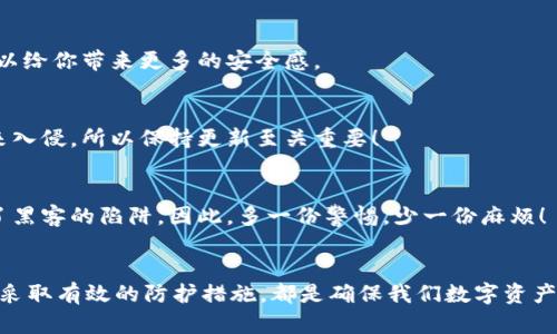 t p钱包被盗的真实案例及防盗建议
t p钱包, 数字货币, 网络安全/guanjianci

引言
在数字货币迅猛发展的今天，安全问题日益突显。许多用户在享受便捷服务的同时，或多或少听闻过有关t p钱包被盗的消息，这不仅让人心惊胆战，也引发了广泛的关注。你是否曾想过，t p钱包究竟是如何被盗的？又如何才能有效保护自己的财产安全？本文将为你揭示这些问题的背后故事，以及相应的防盗建议。

t p钱包简介
t p钱包是一款主流的数字货币钱包，它因其便捷、安全的使用体验而受到广大用户的青睐。用户可以通过t p钱包进行虚拟货币的存储、交易和转账。然而，正因为其广泛的应用，t p钱包也成为了黑客攻击的重点目标。由此可见，在享受数字货币带来的便捷时，安全隐患时刻伴随。

t p钱包被盗的方式
我们常常会问，t p钱包到底是如何被盗的呢？黑客们盗取数字货币钱包的手法可谓层出不穷。以下是最常见的几种手段：

h4钓鱼攻击/h4
钓鱼攻击是针对用户的一种欺诈行为，黑客通过伪造网站、邮件或信息获得用户的信任，从而诱导用户输入个人信息。例如，某些黑客会发送看似正规钱包的邮件，或利用假冒的社交媒体账号进行诱骗。当用户凭信任输入私钥或助记词时，黑客便可以轻易窃取账户。在这种情况下，我们不禁要感叹：小心驶得万年船啊！

h4恶意软件/h4
这是一种通过病毒程序侵入用户设备的手段，黑客通过这些程序不仅可以获得用户的操作权限，还可以毫无痕迹地跟踪用户的操作。在不知不觉中，用户的t p钱包可能会被黑客悄悄转移资产。此时，用户常常会感到无能为力和悲伤，因为他们完全没有意识到自己的财产正在一步步被侵蚀。

h4社会工程学/h4
黑客通过与用户进行互动，构建信任，让用户自愿提供私密信息。例如，黑客可能假装成客服，联系客服人员，借此机会套取用户的账户信息。在这个过程中，用户往往会感到一阵不安——信任是多么脆弱的东西啊！

h4账户共享与信息泄露/h4
如今，许多用户为了便捷起见，会在多台设备上登录自己的t p钱包，并共享个人信息。然而，一旦某个设备感染了病毒或隐私信息被泄露，后果不堪设想。所有的安全设置在面临真正的威胁时，会显得微不足道。因此，这提醒我们要时刻关注自己的设备安全和账户信息保护。

t p钱包被盗后如何处理
当不幸发生，钱包被盗的那一刻，许多用户可能会感到懵然无措。实际上，我们可以采取一些措施来争取挽回损失或减少影响：

h4及时更改密码/h4
首要的步骤便是立即更改t p钱包及相关账户的密码！许多用户在怀疑账户被盗之后，会因为恐惧而迟迟不行动。但其实，越早采取行动，就越有可能以最小的损失为代价来保护自己的资产！

h4联系客服/h4
如果你确认自己的t p钱包被盗，想要缺损控制，可以第一时间联系钱包的客服。他们可以为你提供专业的技术支持与帮助，帮助你在最短的时间内做出决策。

h4报警处理/h4
在某些国家或地区，数字资产被盗的案件是可以报警处理的。如果情况严重，建议收集相关证据并及时报警，以便通过法律途径寻求帮助。这无疑是一种强有力的支援，给了用户一种安全感。

h4常规安全检查/h4
不论你是否曾遭受过t p钱包的盗窃，我们在使用数字货币的同时，都应该定期进行安全检查，确保个人信息与账户安全。在任何时候，增强安全意识绝对是个明智的选择！

如何防止t p钱包被盗
面对不断变化的网络安全形势，我们每个人都应该加强自身的防护意识，采取一些必要的措施来确保t p钱包及其他数字资产的安全。以下是一些有效的防盗方法：

h4使用强密码/h4
为你的t p钱包设置一个难以猜测的强密码，这是保护账户的第一道防线！密码不应仅仅由字母或数字组成，而应包含大小写字母、数字以及特殊字符。多么令人振奋的是，强密码可以有效抵御大部分网络屡次尝试的攻击！

h4启用双因素认证/h4
双因素认证（2FA）是近年来网络安全的热门趋势。通过手机或其他设备发送时间性验证码，增添额外的保护层，提高账户的安全性。这样，即便你的密码被黑客获取，单凭密码是无法登录的，有效减少被盗风险。

h4定期检查账户活动/h4
定期查看自己的账户活动，确认每一笔交易都是自己发起的，这有助于及早发现可疑情况。每当你察觉到异常活动时，及时采取行动，可以给你带来更多的安全感。

h4保持软件更新/h4
确保你的设备、操作系统以及钱包应用程序都是最新版本，定期进行更新，以修补已知的安全漏洞。许多黑客正是利用老旧软件的漏洞来入侵，所以保持更新至关重要！

h4提高警惕/h4
教育自己和身边的朋友，在接收到陌生的邮件或链接时，要提高警惕。无论是钓鱼攻击还是恶意软件，很多时候用户就是在无意间踏入了黑客的陷阱。因此，多一份警惕，少一份麻烦！

结语
在这个飞速发展的数字时代，t p钱包为我们的生活带来了极大的便利，但随之而来的安全隐患也不容忽视。无论是自身的警惕性，还是采取有效的防护措施，都是确保我们数字资产安全的关键。希望每一个数字货币用户都能意识到保护个人财产的重要性。让我们共同努力，建立一个更安全的数字货币环境！
