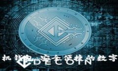 虚拟币太空狗手机钱包：