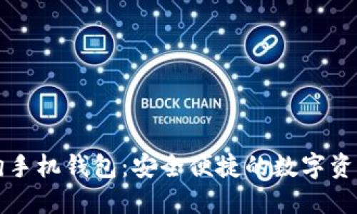 虚拟币太空狗手机钱包：安全便捷的数字资产管理新选择