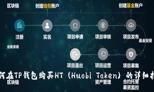如何在TP钱包购买HT (Huobi Token) 的详细指南