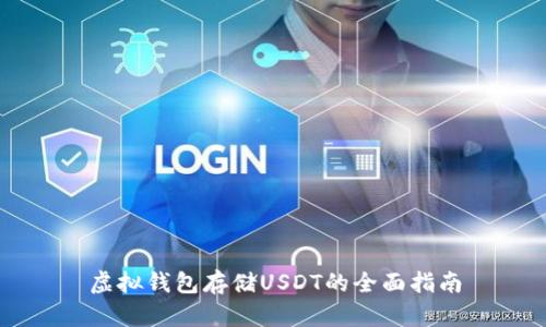 虚拟钱包存储USDT的全面指南