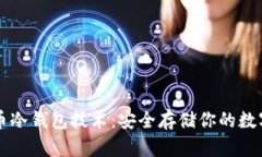 比特币冷钱包技术：安全