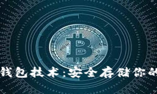 比特币冷钱包技术：安全存储你的数字资产