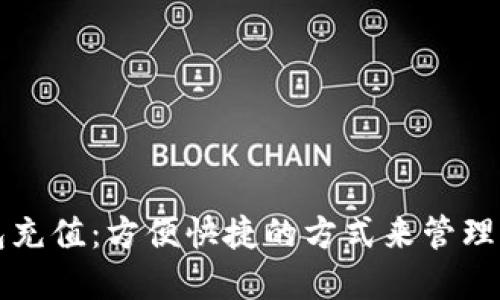 如何向TP钱包充值：方便快捷的方式来管理你的数字资产