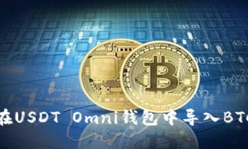 如何在USDT Omni钱包中导入BTC地址