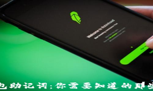 
钱包助记词：你需要知道的那些事