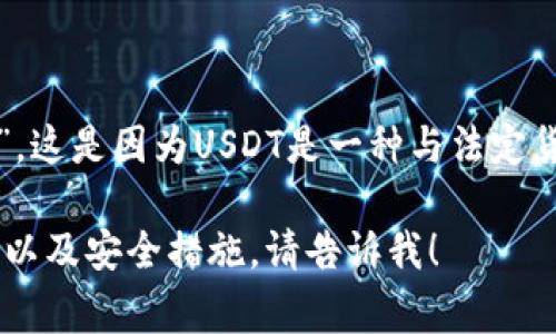 USDT（Tether）钱包的别名通常被称为“稳定币钱包”或“加密货币钱包”。这是因为USDT是一种与法定货币（如美元）挂钩的稳定币，主要用于在加密货币市场中保持价值稳定。

如果您想了解有关USDT钱包的更多信息，例如如何选择钱包、使用方法以及安全措施，请告诉我！