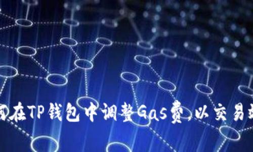 如何在TP钱包中调整Gas费，以交易效率