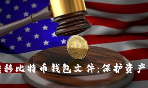 如何成功转移比特币钱包文件：保护资产的全面指南