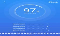 如何成功转移比特币钱包