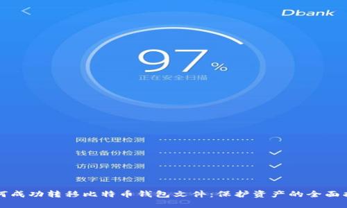 如何成功转移比特币钱包文件：保护资产的全面指南