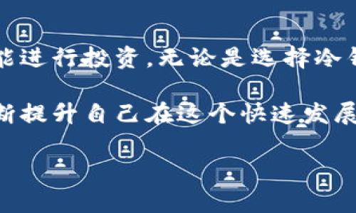 在讨论tp冷钱包是否包括交易所之前，首先我们需要澄清一些关于冷钱包和交易所的基本概念。

什么是冷钱包？
冷钱包是一种存储加密货币的方法，它将私钥离线保存，从而使黑客无法远程访问这些资产。冷钱包通常被认为是非常安全的，因为它们不直接连接到互联网，极大地降低了资金被盗或丢失的风险。常见的冷钱包形式包括硬件钱包、纸钱包以及某些特定的离线存储设备。

什么是交易所？
加密货币交易所是一个平台，用户可以在此进行加密货币的买卖。它们可以是集中式的（如 Binance、Coinbase）或者去中心化的（如 Uniswap、PancakeSwap）。集中式交易所通常提供用户友好的界面和高流动性，但同时也需要用户将自己的私钥交给交易所，这使得用户的资金面临一定风险，而去中心化的交易所则使用户能够控制自己的资产。

tp冷钱包与交易所的关系
tp冷钱包通常指特定品牌或类型的硬件钱包，市场上有很多不同品牌的冷钱包，例如 Ledger、Trezor、SafePal 等。一个冷钱包的目的主要是为了提供安全稳定的加密货币存储，而不是直接与交易所进行操作。

由于交易所的性质，用户在交易所开设账户时，资产是存放在交易所的热钱包中，而不是冷钱包中。这就意味着，使用 tp 冷钱包的用户实际上是将他们的加密资产存储在离线设备中，而在交易所的交易只是一种交互，通常涉及的是在这些平台上进行交易的能力。在进行加密货币的交易时，用户可以将资产从冷钱包转移到交易所进行交易，但交易所本身并不在冷钱包内。

如何在冷钱包与交易所之间转移资产？
将资产从 tp 冷钱包转移到交易所的过程实际上非常简单，但却也需要一些步骤。在进行任何转移之前，请确保您了解每个步骤，这样您就可以安全地管理您的资产！

strong第一步：连接您的冷钱包/strong
首先，您需要将您的 tp 冷钱包连接到您的计算机或移动设备上。大多数冷钱包都有相应的桌面或移动应用程序，帮助用户管理其资产。

strong第二步：生成接收地址/strong
您需要在交易所生成一个接收地址。这是您将加密货币发送到的地址，确保您选择正确的货币（例如比特币、以太坊等）。在交易所注册账户后，您会在资产页中找到对应的接收地址。

strong第三步：发送加密货币/strong
一旦您获得了交易所的接收地址，只需在冷钱包应用程序中找到