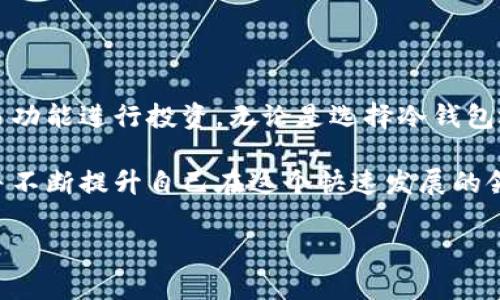 在讨论tp冷钱包是否包括交易所之前，首先我们需要澄清一些关于冷钱包和交易所的基本概念。

什么是冷钱包？
冷钱包是一种存储加密货币的方法，它将私钥离线保存，从而使黑客无法远程访问这些资产。冷钱包通常被认为是非常安全的，因为它们不直接连接到互联网，极大地降低了资金被盗或丢失的风险。常见的冷钱包形式包括硬件钱包、纸钱包以及某些特定的离线存储设备。

什么是交易所？
加密货币交易所是一个平台，用户可以在此进行加密货币的买卖。它们可以是集中式的（如 Binance、Coinbase）或者去中心化的（如 Uniswap、PancakeSwap）。集中式交易所通常提供用户友好的界面和高流动性，但同时也需要用户将自己的私钥交给交易所，这使得用户的资金面临一定风险，而去中心化的交易所则使用户能够控制自己的资产。

tp冷钱包与交易所的关系
tp冷钱包通常指特定品牌或类型的硬件钱包，市场上有很多不同品牌的冷钱包，例如 Ledger、Trezor、SafePal 等。一个冷钱包的目的主要是为了提供安全稳定的加密货币存储，而不是直接与交易所进行操作。

由于交易所的性质，用户在交易所开设账户时，资产是存放在交易所的热钱包中，而不是冷钱包中。这就意味着，使用 tp 冷钱包的用户实际上是将他们的加密资产存储在离线设备中，而在交易所的交易只是一种交互，通常涉及的是在这些平台上进行交易的能力。在进行加密货币的交易时，用户可以将资产从冷钱包转移到交易所进行交易，但交易所本身并不在冷钱包内。

如何在冷钱包与交易所之间转移资产？
将资产从 tp 冷钱包转移到交易所的过程实际上非常简单，但却也需要一些步骤。在进行任何转移之前，请确保您了解每个步骤，这样您就可以安全地管理您的资产！

strong第一步：连接您的冷钱包/strong
首先，您需要将您的 tp 冷钱包连接到您的计算机或移动设备上。大多数冷钱包都有相应的桌面或移动应用程序，帮助用户管理其资产。

strong第二步：生成接收地址/strong
您需要在交易所生成一个接收地址。这是您将加密货币发送到的地址，确保您选择正确的货币（例如比特币、以太坊等）。在交易所注册账户后，您会在资产页中找到对应的接收地址。

strong第三步：发送加密货币/strong
一旦您获得了交易所的接收地址，只需在冷钱包应用程序中找到