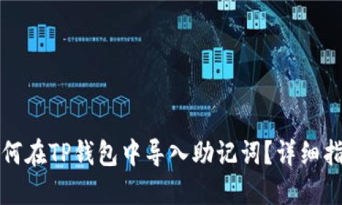 如何在TP钱包中导入助记词？详细指南