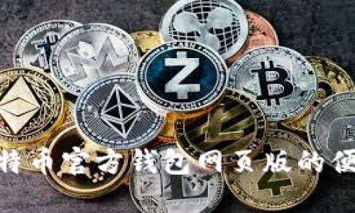 使用比特币官方钱包网页版的便捷体验