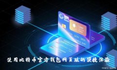 使用比特币官方钱包网页