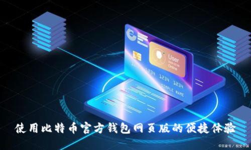 使用比特币官方钱包网页版的便捷体验
