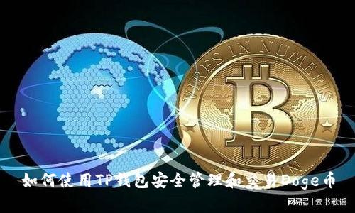 如何使用TP钱包安全管理和交易Doge币