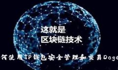 如何使用TP钱包安全管理和