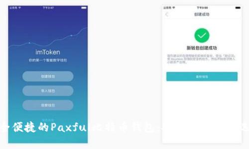 安全便捷的Paxful比特币钱包：安卓用户的新选择