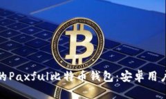 安全便捷的Paxful比特币钱