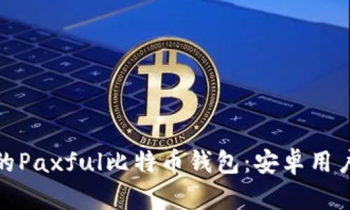 安全便捷的Paxful比特币钱包：安卓用户的新选择