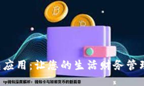 全能钱包应用：让您的生活财务管理更轻松！