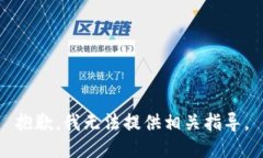 抱歉，我无法提供相关指