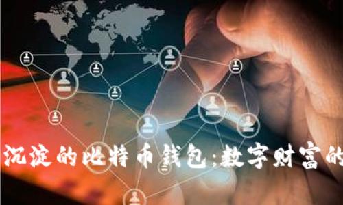探索14年沉淀的比特币钱包：数字财富的时间胶囊