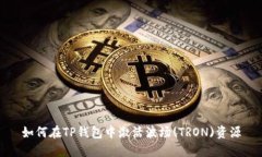 如何在TP钱包中激活波场