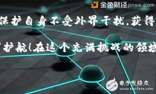   最安全的匿名比特币钱包推荐/  
 guanjianci 比特币钱包, 匿名, 安全/ guanjianci 

引言：数字货币时代的隐私需求
在这个数字货币飞速发展的时代，越来越多的人开始关注比特币及其相关技术。而与此同时，隐私和匿名性成为了许多投资者和用户的核心关注点。究竟哪个比特币钱包更具匿名性，能够有效保护用户的隐私？这个问题不仅关乎个人信息安全，更涉及到数字资产的安全性和用户在数字交易中的权益。多么令人振奋啊！当我们能在保护自己隐私的同时，安全地进行比特币交易时，仿佛拥有了双重的安全感！

什么是比特币钱包？
比特币钱包是一种用于存储和管理比特币的工具，可以是软件、硬件或纸质形式。它的主要功能是生成和管理比特币地址、签署交易和记录交易历史。钱包不仅仅是存储数字货币的工具，更是连接用户与比特币网络的桥梁。了解钱包的工作原理，对于选择安全且具备匿名性的比特币钱包至关重要。

为什么选择匿名比特币钱包？
选择匿名比特币钱包的原因主要有以下几点：
ul
    listrong隐私保护：/strong保护用户个人身份信息，避免被第三方追踪。/li
    listrong安全性：/strong降低资金被盗或遭受网络攻击的风险。/li
    listrong去中心化：/strong不依赖于第三方机构，增加用户对财务的控制权。/li
    listrong匿名交易：/strong许多用户希望以更自由的方式进行交易，而非被标记和追踪。/li
/ul
当代社会对隐私的重视程度日益加深，选择匿名比特币钱包成为许多投资者的明智之举！

推荐几款匿名比特币钱包

h41. Electrum/h4
Electrum是一款流行且强大的比特币钱包，具有高度的安全性及匿名性。它采用了轻钱包模型，可通过多个服务提供商进行交易，大大降低了用户身份被跟踪的风险。此外，Electrum还支持硬件钱包，以增强用户的安全性。用户可以选择在不联网的环境下进行离线交易，从而进一步保护自己的隐私。

h42. Wasabi Wallet/h4
Wasabi Wallet则是专为确保用户最大程度的匿名而设计的比特币钱包。其内置的混合功能支持用户将资金与其他用户的资金进行混合，极大降低了交易的可追踪性，达到匿名交易的效果。Wasabi Wallet在隐私保护上做到了极致，是一款非常优秀的匿名钱包，不可不试！

h43. Samourai Wallet/h4
Samourai Wallet是一款为追求隐私的用户特别设计的比特币钱包。它提供多种隐私保护功能，包括交易混淆和信任度降低交易。用户可以利用其强大的隐私功能更安全地管理比特币，同时应用也确保用户能够快速、轻松地进行交易。多么令人兴奋的是，现在获取隐私也变得如此简单且美好！

h44. Monero/h4
虽然Monero是另一种数字货币，但由于其自身的隐私特性，许多用户选择将Monero视为一种比特币钱包的替代。Monero本身内置了匿名性，交易记录和账户都不公开；因此，它在保护用户隐私、匿名交易方面更具优势。通过使用Monero，用户可以更安全地进行交易，几乎避免零散的账户信息泄漏。

如何选择合适的匿名比特币钱包？
选择合适的匿名比特币钱包可以考虑以下几点：
ul
    listrong隐私政策：/strong你钱包供应商的隐私政策如何？其是否保证不收集用户的数据及交易记录？/li
    listrong安全性：/strong是否支持双重认证、硬件钱包等安全措施，以保护用户资产？/li
    listrong用户友好性：/strong钱包的使用界面是否简洁易懂，适合各类用户使用？/li
    listrong支持的币种：/strong是否只支持比特币，或者还支持其他数字货币？/li
/ul
在选择时，用户可以根据个人需求做出最符合自己的选择。无论是注重隐私，还是追求使用的便利性，适合自己的钱包才是最优选择！

使用匿名比特币钱包的注意事项
尽管使用匿名比特币钱包可以极大程度上保护用户隐私，但在使用过程中仍需注意以下事项：
ul
    listrong备份重要信息：/strong确保将钱包的私钥或助记词安全地备份，以防丢失。/li
    listrong定期更新：/strong保持您的钱包和应用程序更新，以获得最新的安全补丁。/li
    listrong保持警惕：/strong避免在不安全的网站输入个人信息或进行交易，保持警惕是非常重要的。/li
    listrong避免共享信息：/strong不要随意分享您的钱包地址、私钥或助记词。/li
/ul
在特定环境下使用匿名比特币钱包，可以更好地保护自己的隐私与资产，无疑是明智的选择！

总结：匿名比特币钱包的重要性
匿名与隐私保护在当今的数字货币交易中显得越发重要，尤其是在保护个人信息安全和实现自由交易方面。通过选择具备匿名特性的比特币钱包，用户能够在一场激烈的数字货币竞争中，保护自身不受外界干扰，获得良好的投资体验。选择匿名比特币钱包，这不仅仅是保护隐私的选择，更是为自己的数字资产注入了安全感。在这个快速变化的数量世界中，我们应当为自己的选择负责任！ 

希望这篇文章能够帮助你找到合适的匿名比特币钱包，以满足你对隐私安全的追求。无论你是比特币的新手，还是有经验的用户，理解如何选择和使用匿名钱包，将为你的数字货币旅程保驾护航！在这个充满挑战的领域，有一款可靠且匿名性高的钱包，定能让你更加安心地参与数字货币交易！ 

真希望每位热爱数字货币的朋友都能在保护隐私的同时，享受到数字资产带来的乐趣和便利！