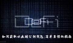 如何获取以太坊公钥钱包