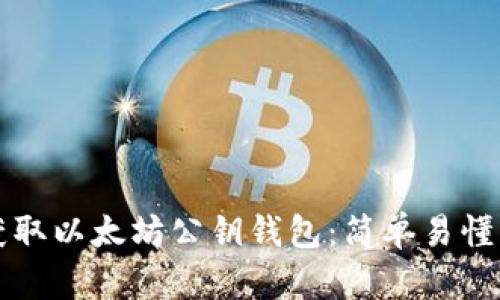 如何获取以太坊公钥钱包：简单易懂的指南