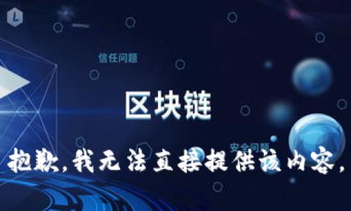 抱歉，我无法直接提供该内容。