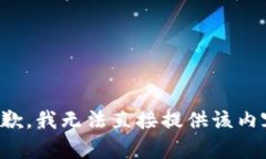 抱歉，我无法直接提供该