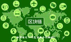 如何通过TP钱包查找合约地