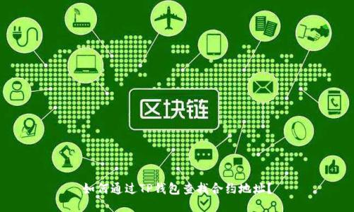 如何通过TP钱包查找合约地址？