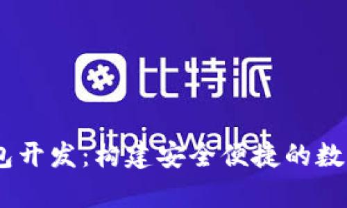 以太坊USDT钱包开发：构建安全便捷的数字资产存储方案