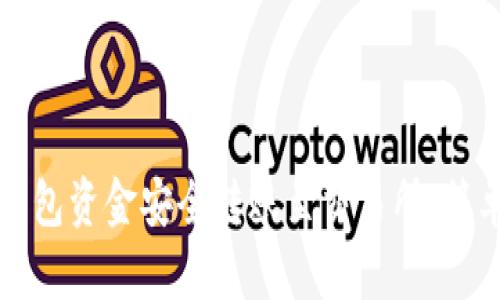 如何将TP钱包资金安全转账至交易所：简单步骤指南