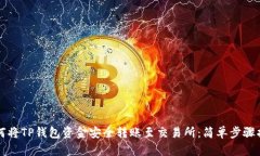 如何将TP钱包资金安全转账