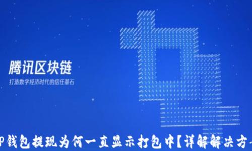 
TP钱包提现为何一直显示打包中？详解解决方案