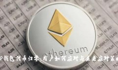 TP钱包代币归零：用户如何