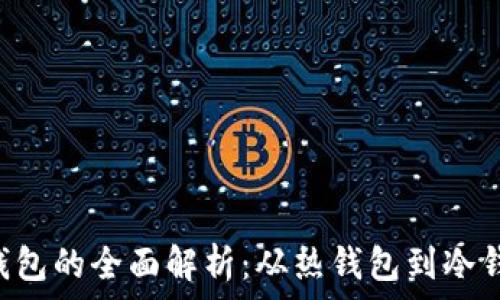   
区块链常见钱包的全面解析：从热钱包到冷钱包，一目了然