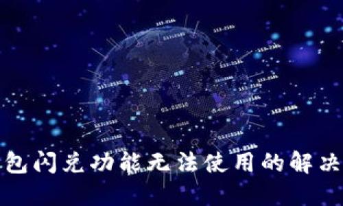 TP钱包闪兑功能无法使用的解决方案