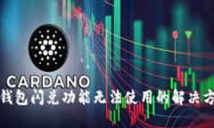 TP钱包闪兑功能无法使用的