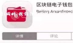 TP钱包之谜：薄饼为何消失