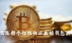 如何选择个性化的以太坊